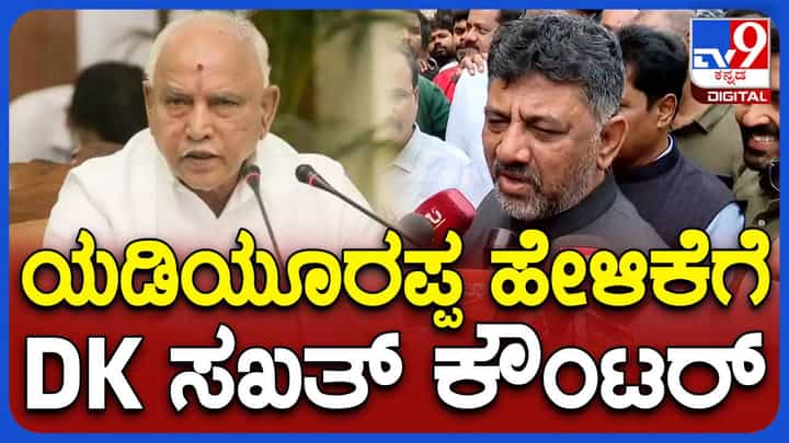ನಾಯಿ ನರಿಗಳಂತೆ ಕಚ್ಚಾಡುತ್ತಿರೋದು ನಾವಲ್ಲ ಬಿಜೆಪಿಯವರು, ಅದಕ್ಕಾಗೇ ವಿರೋಧ ಪಕ್ಷ ನಾಯಕನನ್ನು ಆರಿಸಲಾಗುತ್ತಿಲ್ಲ: ಡಿಕೆ ಶಿವಕುಮಾರ್ ನಾಯಿ ನರಿಗಳಂತೆ ಕಚ್ಚಾಡುತ್ತಿರೋದು ನಾವಲ್ಲ ಬಿಜೆಪಿಯವರು, ಅದಕ್ಕಾಗೇ ವಿರೋಧ ಪಕ್ಷ ನಾಯಕನನ್ನು ಆರಿಸಲಾಗುತ್ತಿಲ್ಲ: ಡಿಕೆ ಶಿವಕುಮಾರ್