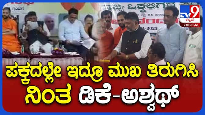 ಸಭೆಯಲ್ಲಿ ಶಿವಕುಮಾರ್ ಮತ್ತು ಅಶ್ವಥ್ ನಾರಾಯಣ ನಡುವೆ ಪೇಪರ್​ಗಳ ಮಹಾಗೋಡೆ!