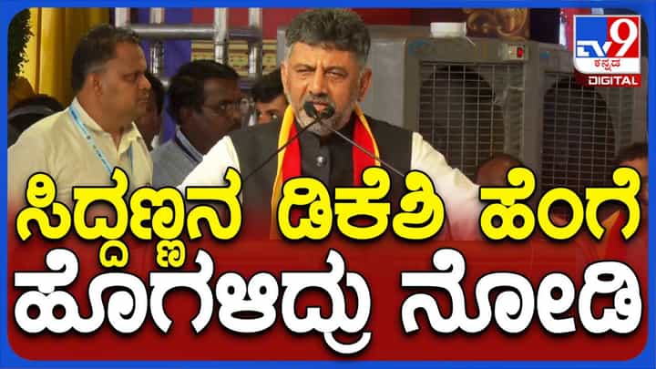 ದೇವರಾಜ ಅರಸು ಮತ್ತು ಸಿದ್ದರಾಮಯ್ಯ ಬಗ್ಗೆ ಶಿವಕುಮಾರ್ ಅಭಿಮಾನ ಮತ್ತು ಹೆಮ್ಮೆಯ ಮಾತು! ದೇವರಾಜ ಅರಸು ಮತ್ತು ಸಿದ್ದರಾಮಯ್ಯ ಬಗ್ಗೆ ಶಿವಕುಮಾರ್ ಅಭಿಮಾನ ಮತ್ತು ಹೆಮ್ಮೆಯ ಮಾತು!