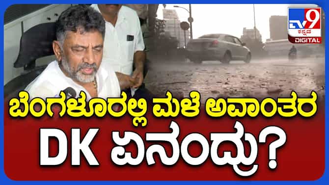 ರಾತ್ರಿ ಬಿಬಿಎಂಪಿ ವಾರ್​ರೂಮ್​​​ ಧಾವಿಸಿ ಸ್ಥಿತಿಗತಿ ಅವಲೋಕಿಸಿದ ಶಿವಕುಮಾರ್