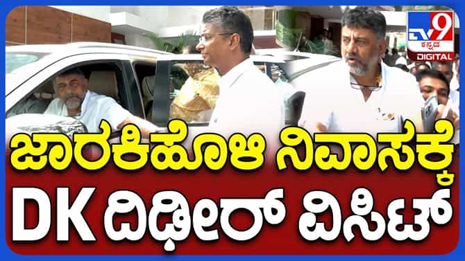 ಸತೀಶ್ ಜಾರಕಿಹೊಳಿ ಮನೆಗೆ ಶಿವಕುಮಾರ್ ಆಗಮಿಸಿದ್ದು ಕದನ ವಿರಾಮ ಘೋಷಣೆಗಾ?