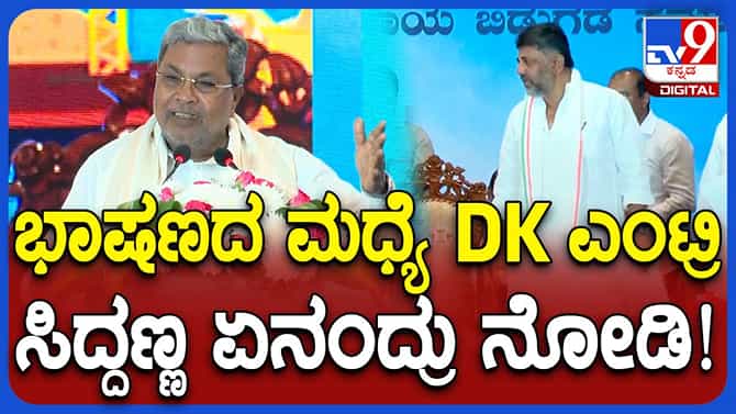 ಭಾಷಣ ಮಾಡುವಾಗ ವೇದಿಕೆಗೆ ಬಂದ ಶಿವಕುಮಾರ್​ಗೆ ಸ್ವಾಗತ ಕೋರಿದ ಸಿದ್ದರಾಮಯ್ಯ