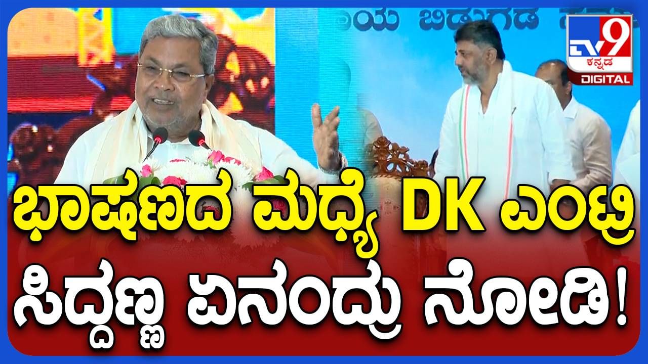 ತಾವು ಭಾಷಣ ಮಾಡುವಾಗ ವೇದಿಕೆಗೆ ಆಗಮಿಸಿದ ಡಿಕೆ ಶಿವಕುಮಾರ್ ಗೆ ಸ್ವಾಗತ ಕೋರಿದ ಸಿದ್ದರಾಮಯ್ಯ