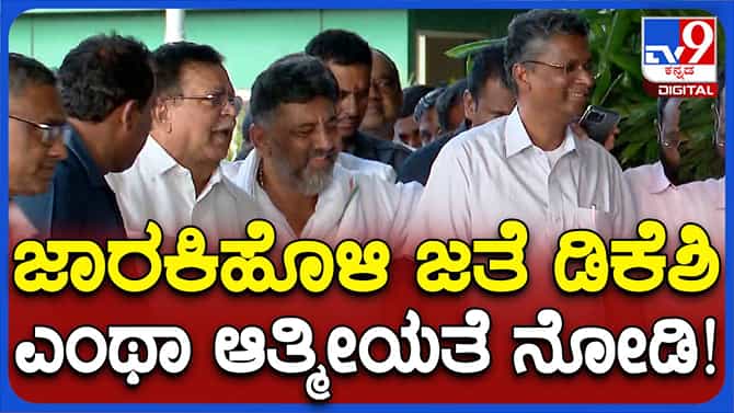ಸತೀಶ್ ಜತೆ ಮುನಿಸಿಲ್ಲ ಅಂತ ಬಿಂಬಿಸುವ ಪ್ರಯತ್ನ ಡಿಕೆಶಿ ಮಾಡುತ್ತಿದ್ದಾರೆಯೇ?