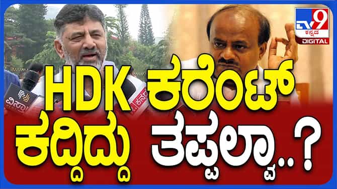 ವಿದ್ಯುತನ್ನು ಕುಮಾರಸ್ವಾಮಿ ಕದ್ದರೂ ಅದು ಕಳ್ಳತನವೇ: ಡಿಕೆ ಶಿವಕುಮಾರ್