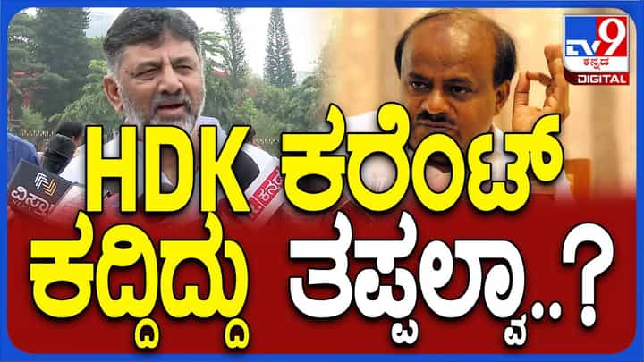 ವಿದ್ಯುತ್ ಕುಮಾರಸ್ವಾಮಿ ಕದಿಯಲಿ ಅಥವಾ ಬೇರೆ ಯಾರಾದರೂ; ಅದು ಕಳ್ಳತನವೇ: ಡಿಕೆ ಶಿವಕುಮಾರ್ ವಿದ್ಯುತ್ ಕುಮಾರಸ್ವಾಮಿ ಕದಿಯಲಿ ಅಥವಾ ಬೇರೆ ಯಾರಾದರೂ; ಅದು ಕಳ್ಳತನವೇ: ಡಿಕೆ ಶಿವಕುಮಾರ್
