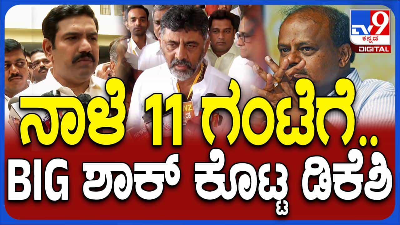 ಇಬ್ಬರು ಪ್ರಮುಖ ನಾಯಕರು ನಾಳೆ ಕಾಂಗ್ರೆಸ್ ಸೇರಲಿದ್ದಾರೆ ಅಂತಷ್ಟೇ ಶಿವಕುಮಾರ್ ಹೇಳಿದರು, ಯಾರೂಂತ ಹೇಳಲಿಲ್ಲ! ಇಬ್ಬರು ಪ್ರಮುಖ ನಾಯಕರು ನಾಳೆ ಕಾಂಗ್ರೆಸ್ ಸೇರಲಿದ್ದಾರೆ ಅಂತಷ್ಟೇ ಶಿವಕುಮಾರ್ ಹೇಳಿದರು, ಯಾರೂಂತ ಹೇಳಲಿಲ್ಲ!