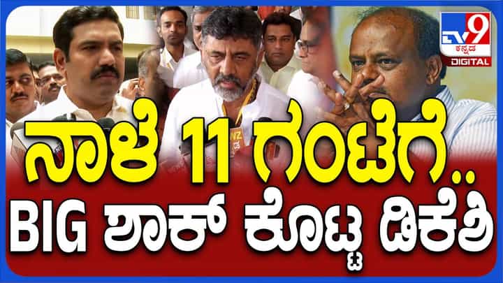 ಇಬ್ಬರು ಪ್ರಮುಖ ನಾಯಕರು ನಾಳೆ ಕಾಂಗ್ರೆಸ್ ಸೇರಲಿದ್ದಾರೆ ಅಂತಷ್ಟೇ ಶಿವಕುಮಾರ್ ಹೇಳಿದರು, ಯಾರೂಂತ ಹೇಳಲಿಲ್ಲ! ಇಬ್ಬರು ಪ್ರಮುಖ ನಾಯಕರು ನಾಳೆ ಕಾಂಗ್ರೆಸ್ ಸೇರಲಿದ್ದಾರೆ ಅಂತಷ್ಟೇ ಶಿವಕುಮಾರ್ ಹೇಳಿದರು, ಯಾರೂಂತ ಹೇಳಲಿಲ್ಲ!