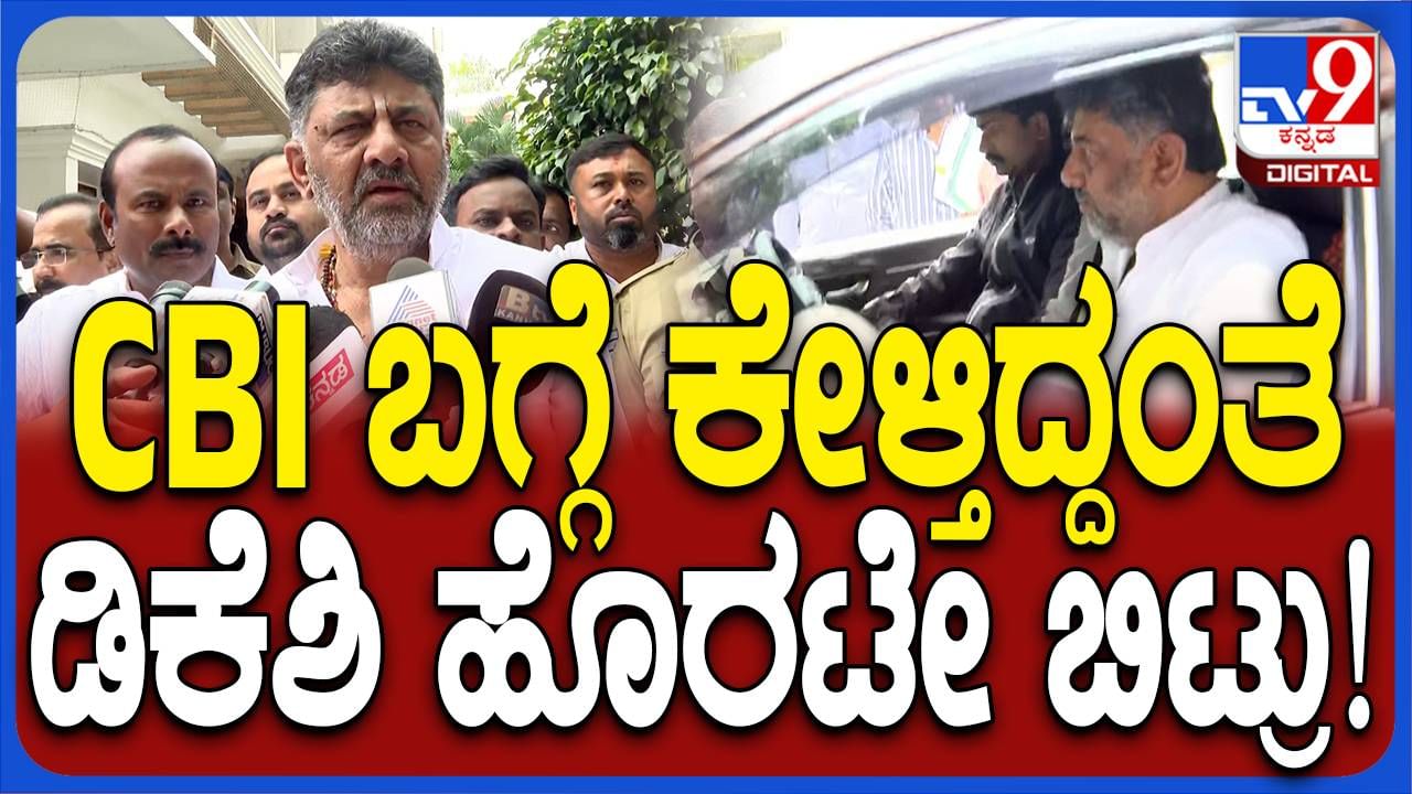 ಸಿಬಿಐ ತನಿಖೆ ಆದೇಶ ವಾಪಸ್ಸು ಪಡೆದಿರುವ ಬಗ್ಗೆ ಕೇಳಿದ ಪ್ರಶ್ನೆಗಳಿಗೆ ಡಿಕೆ ಶಿವಕುಮಾರ್ ಸಮಂಜಸ ಉತ್ತರ ನೀಡಲಿಲ್ಲ!