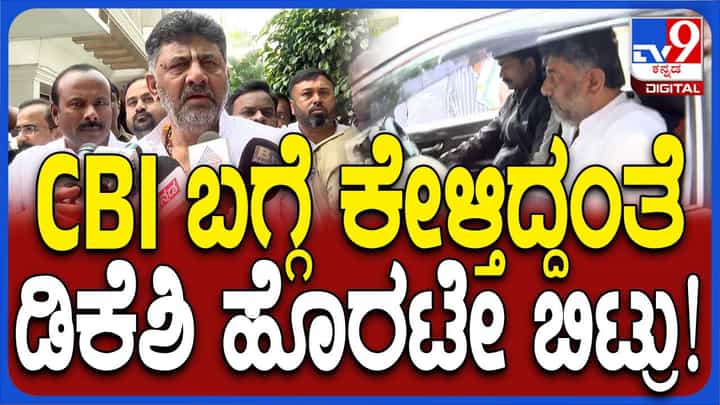 ಸಿಬಿಐ ತನಿಖೆ ಆದೇಶ ವಾಪಸ್ಸು ಪಡೆದಿರುವ ಬಗ್ಗೆ ಕೇಳಿದ ಪ್ರಶ್ನೆಗಳಿಗೆ ಡಿಕೆ ಶಿವಕುಮಾರ್ ಸಮಂಜಸ ಉತ್ತರ ನೀಡಲಿಲ್ಲ! ಸಿಬಿಐ ತನಿಖೆ ಆದೇಶ ವಾಪಸ್ಸು ಪಡೆದಿರುವ ಬಗ್ಗೆ ಕೇಳಿದ ಪ್ರಶ್ನೆಗಳಿಗೆ ಡಿಕೆ ಶಿವಕುಮಾರ್ ಸಮಂಜಸ ಉತ್ತರ ನೀಡಲಿಲ್ಲ!