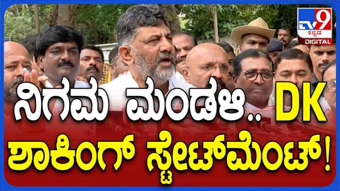 ನಿಗಮ-ಮಂಡಳಿ ನೇಮಕ: ಪಟ್ಟಿಯನ್ನು ಹೈಕಮಾಂಡ್ ಗೆ ಕಳಿಸಲಿದ್ದೇವೆ: ಶಿವಕುಮಾರ್