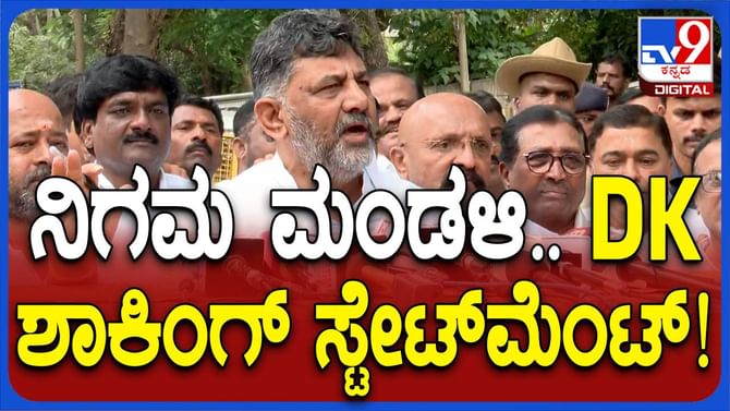 ನಿಗಮ-ಮಂಡಳಿ ನೇಮಕ: ಪಟ್ಟಿಯನ್ನು ಹೈಕಮಾಂಡ್ ಗೆ ಕಳಿಸಲಿದ್ದೇವೆ: ಶಿವಕುಮಾರ್