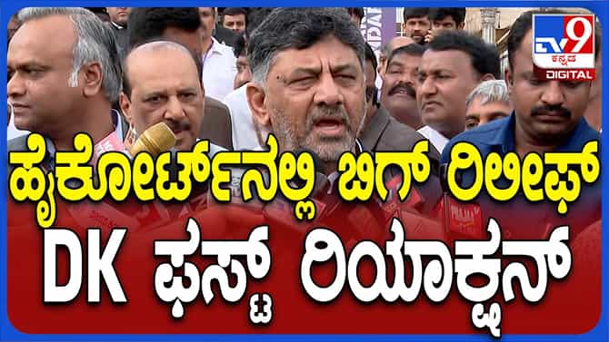 ವಕೀಲರು ಮಾಹಿತಿ ನೀಡದ ಹೊರತು ಯಾವುದೇ ಪ್ರತಿಕ್ರಿಯೆ ನೀಡೋದಿಲ್ಲ: ಶಿವಕುಮಾರ್​