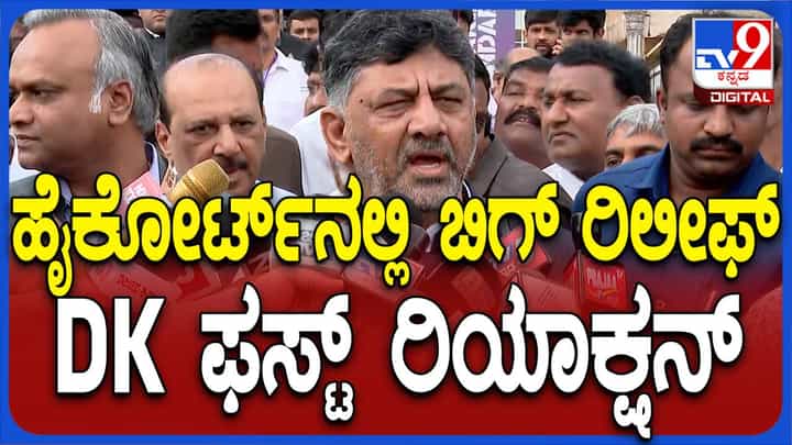 ಹೈಕೋರ್ಟ್ ರಿಲೀಫ್: ವಕೀಲರು ಮಾಹಿತಿ ನೀಡದ ಹೊರತು ಯಾವುದೇ ಪ್ರತಿಕ್ರಿಯೆ ನೀಡೋದಿಲ್ಲ: ಡಿಕೆ ಶಿವಕುಮಾರ್ ಹೈಕೋರ್ಟ್ ರಿಲೀಫ್: ವಕೀಲರು ಮಾಹಿತಿ ನೀಡದ ಹೊರತು ಯಾವುದೇ ಪ್ರತಿಕ್ರಿಯೆ ನೀಡೋದಿಲ್ಲ: ಡಿಕೆ ಶಿವಕುಮಾರ್