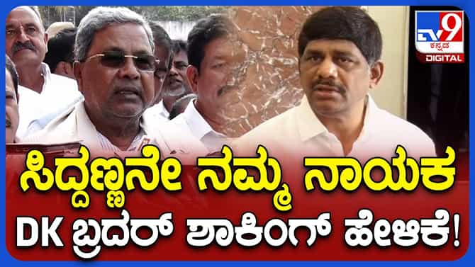 ಸಿದ್ದರಾಮಯ್ಯ ನಮ್ಮ ನಾಯಕರೆನ್ನುವ ಬಗ್ಗೆ ಯಾವುದೇ ಗೊಂದಲ ಬೇಡ: ಡಿಕೆ ಸುರೇಶ್
