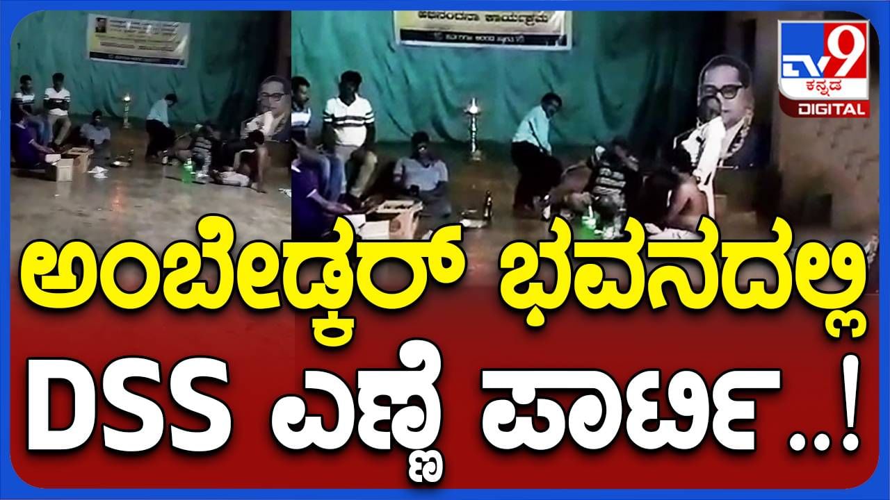ಬ್ರಹ್ಮಾವರದ ಅಂಬೇಡ್ಕರ್ ಭವನದಲ್ಲಿ ಸಂವಿಧಾನ ಶಿಲ್ಪಿಯ ಭಾವಚಿತ್ರದೆದುರೇ ಮದ್ಯಸೇವನೆ ಮಾಡಿದ ದಲಿತ ಮುಖಂಡರು