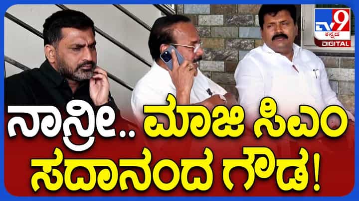 ರೇಂಜ್ ಫಾರೆಸ್ಟ್ ಆಫೀಸರ್ ಗೆ ಡಿವಿ ಸದಾನಂದ ಗೌಡರು, ‘ನಾನ್ರೀ ಮಾಜಿ ಮುಖ್ಯಮಂತ್ರಿ!’ ಅಂತ ಹೇಳಿದ್ದು ಯಾಕೆ ಗೊತ್ತಾ? ರೇಂಜ್ ಫಾರೆಸ್ಟ್ ಆಫೀಸರ್ ಗೆ ಡಿವಿ ಸದಾನಂದ ಗೌಡರು, ‘ನಾನ್ರೀ ಮಾಜಿ ಮುಖ್ಯಮಂತ್ರಿ!’ ಅಂತ ಹೇಳಿದ್ದು ಯಾಕೆ ಗೊತ್ತಾ?
