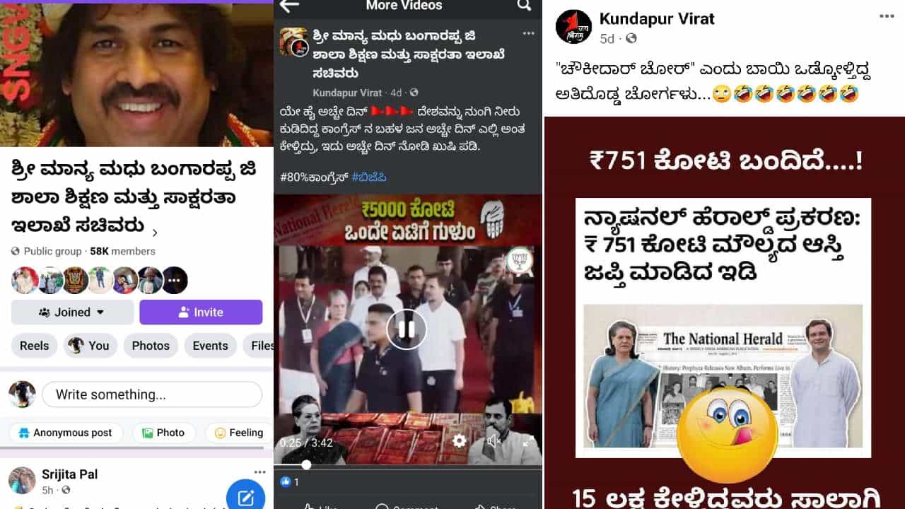 ಸಚಿವ ಮಧು ಬಂಗಾರಪ್ಪ ಹೆಸರಲ್ಲಿ ನಕಲಿ ಫೇಸ್ಬುಕ್ ಖಾತೆ, ಕಾಂಗ್ರೆಸ್ ಪಕ್ಷದ ವಿರುದ್ಧ ಪೋಸ್ಟ್ ಸಚಿವ ಮಧು ಬಂಗಾರಪ್ಪ ಹೆಸರಲ್ಲಿ ನಕಲಿ ಫೇಸ್ಬುಕ್ ಖಾತೆ, ಕಾಂಗ್ರೆಸ್ ಪಕ್ಷದ ವಿರುದ್ಧ ಪೋಸ್ಟ್