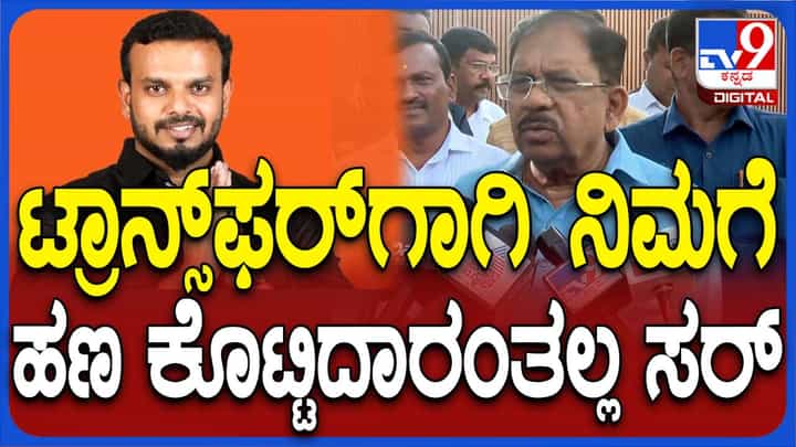 ಆಡಿಯೋ ಕ್ಲಿಪ್ನಲ್ಲಿ ನನ್ನ ವಿರುದ್ಧ ಮಾಡಿರುವ ಆರೋಪವನ್ನು ತನಿಖೆ ಮಾಡಲು ಹೇಳಿದ್ದೇನೆ: ಜಿ ಪರಮೇಶ್ವರ್ ಆಡಿಯೋ ಕ್ಲಿಪ್ನಲ್ಲಿ ನನ್ನ ವಿರುದ್ಧ ಮಾಡಿರುವ ಆರೋಪವನ್ನು ತನಿಖೆ ಮಾಡಲು ಹೇಳಿದ್ದೇನೆ: ಜಿ ಪರಮೇಶ್ವರ್
