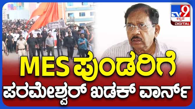 ಪ್ರಚೋದನಾಕಾರಿ ಭಾಷಣ ಮಾಡುವ ಮಹಾರಾಷ್ಟ್ರ ನಾಯಕರನ್ನು ಎಚ್ಚರಿಸಿದ ಪರಮೇಶ್ವರ್