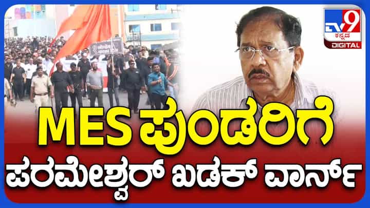 ಕನ್ನಡ ರಾಜ್ಯೋತ್ಸವ ಸಂದರ್ಭದಲ್ಲಿ ಬೆಳಗಾವಿಯಲ್ಲಿ ಪ್ರಚೋದನಾಕಾರಿ ಭಾಷಣ ಮಾಡುವ ಮಹಾರಾಷ್ಟ್ರ ನಾಯಕರನ್ನು ಬಂಧಿಸಲಾಗುವುದು: ಜಿ ಪರಮೇಶ್ವರ್ ಕನ್ನಡ ರಾಜ್ಯೋತ್ಸವ ಸಂದರ್ಭದಲ್ಲಿ ಬೆಳಗಾವಿಯಲ್ಲಿ ಪ್ರಚೋದನಾಕಾರಿ ಭಾಷಣ ಮಾಡುವ ಮಹಾರಾಷ್ಟ್ರ ನಾಯಕರನ್ನು ಬಂಧಿಸಲಾಗುವುದು: ಜಿ ಪರಮೇಶ್ವರ್