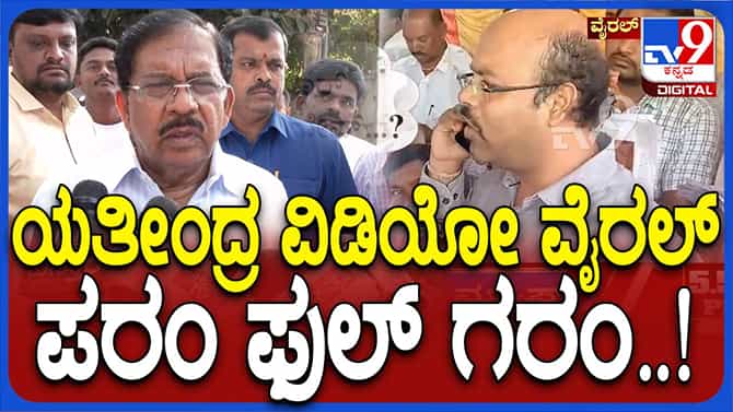 ಯತೀಂದ್ರ ಸಿದ್ದರಾಮಯ್ಯ ಫೋನ್ ಸಂಭಾಷಣೆ ಬಗ್ಗೆಗೊತ್ತಿಲ್ಲವೆಂದ ಜಿ ಪರಮೇಶ್ವರ್!