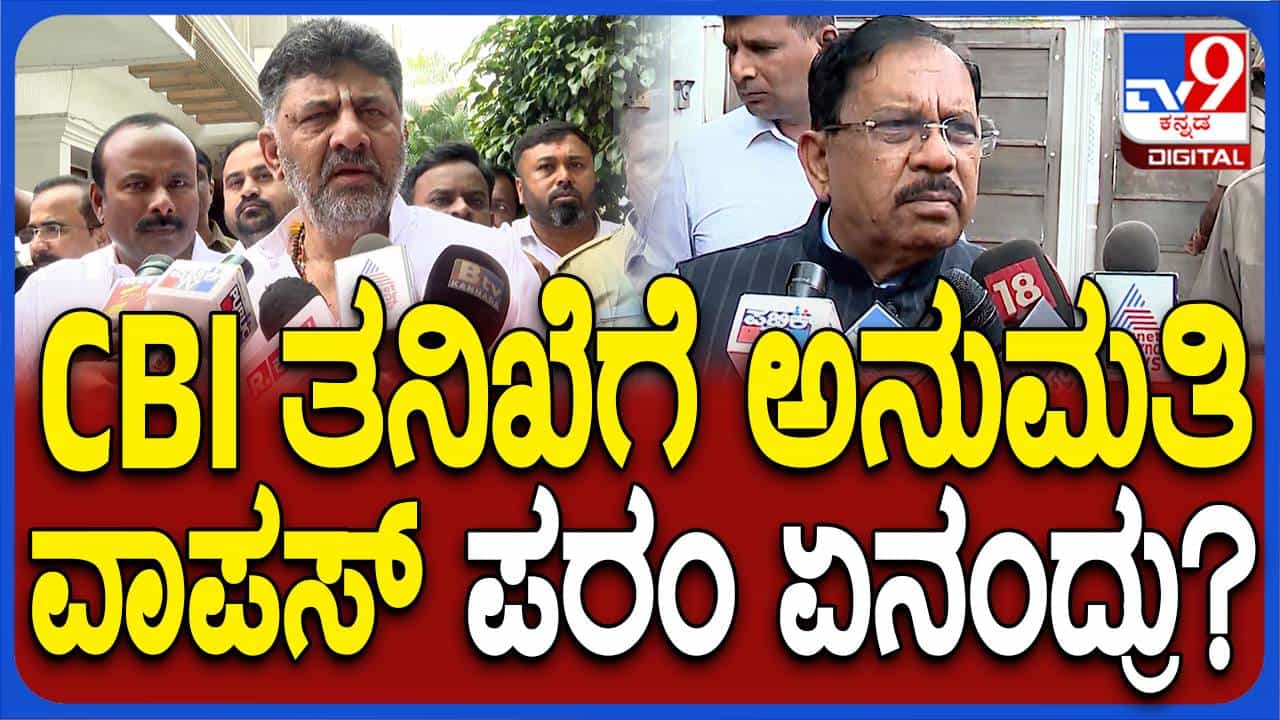 DK Shivakumar DA Case; ಮೌಖಿಕ ಸೂಚನೆ ಮೂಲಕ ಶಿವಕುಮಾರ್ ಡಿಎ ಪ್ರಕರಣ ಸಿಬಿಐ ತನಿಖೆಗೆ ಒಪ್ಪಿಸಿದ್ದು ರಾಜಕೀಯ ಪ್ರೇರಿತ ಅಲ್ಲವೇ? ಜಿ ಪರಮೇಶ್ವರ್ DK Shivakumar DA Case; ಮೌಖಿಕ ಸೂಚನೆ ಮೂಲಕ ಶಿವಕುಮಾರ್ ಡಿಎ ಪ್ರಕರಣ ಸಿಬಿಐ ತನಿಖೆಗೆ ಒಪ್ಪಿಸಿದ್ದು ರಾಜಕೀಯ ಪ್ರೇರಿತ ಅಲ್ಲವೇ? ಜಿ ಪರಮೇಶ್ವರ್