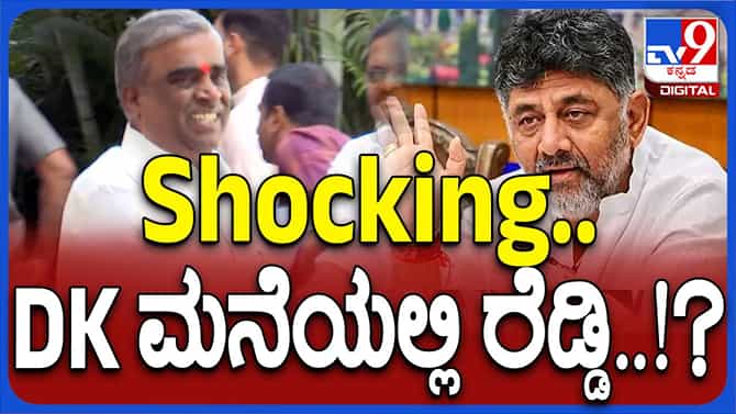 ಡಿಕೆ ಶಿವಕುಮಾರ್ ಭೇಟಿಗೆ ಆಗಮಿಸಿದ ಬಿಜೆಪಿ ಶಾಸಕ ಜಿ ಸೋಮಶೇಖರ ರೆಡ್ಡಿ