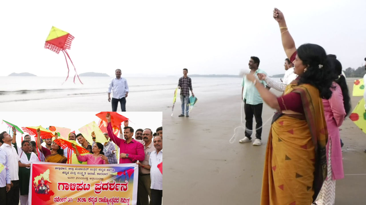 ಕಾರವಾರ ಟ್ಯಾಗೋರ್ ಬೀಚ್ನಲ್ಲಿ ಸುವರ್ಣ ರಾಜ್ಯೋತ್ಸವ ಸಂಭ್ರಮ: ಸ್ವತಃ ಜಿಲ್ಲಾಧಿಕಾರಿ ಗಾಳಿಪಟ ಹಾರಿಸಿ, ಬಾಲ್ಯದ ನೆನಪು ಮೆಲುಕು ಹಾಕಿದರು!