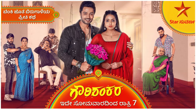 ಶುರುವಾಗ್ತಿದೆ ಬೆಂಕಿ ಜೊತೆ ಬಿರುಗಾಳಿಯ ಪ್ರೀತಿ ಕಥೆ ‘ಗೌರಿಶಂಕರ’
