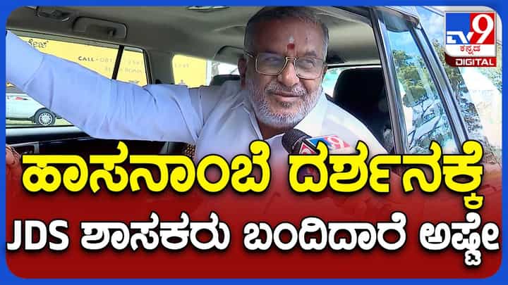 ಹಾಸನದಲ್ಲಿ ಜೆಡಿಎಸ್ ಶಾಸಕಾಂಗ ಪಕ್ಷದ ಸಭೆ, ಅಪರೇಶನ್ ಹಸ್ತದ ಭೀತಿ ಇಲ್ಲ ಎಂದ ಜಿಟಿ ದೇವೇಗೌಡ ಹಾಸನದಲ್ಲಿ ಜೆಡಿಎಸ್ ಶಾಸಕಾಂಗ ಪಕ್ಷದ ಸಭೆ, ಅಪರೇಶನ್ ಹಸ್ತದ ಭೀತಿ ಇಲ್ಲ ಎಂದ ಜಿಟಿ ದೇವೇಗೌಡ