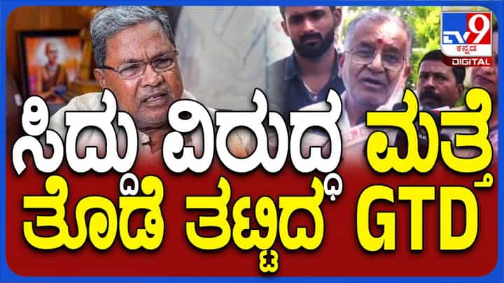 ನನ್ನ ಮಗ ಮತ್ತು ನನ್ನನ್ನು ಸಹಕಾರ ಕ್ಷೇತ್ರದಿಂದ ದೂರ ಮಾಡುವ ಪ್ರಯತ್ನ ಸಿದ್ದರಾಮಯ್ಯ ನಡೆಸಿದ್ದಾರೆ: ಜಿಟಿ ದೇವೇಗೌಡ, ಜೆಡಿಎಸ್ ಶಾಸಕ ನನ್ನ ಮಗ ಮತ್ತು ನನ್ನನ್ನು ಸಹಕಾರ ಕ್ಷೇತ್ರದಿಂದ ದೂರ ಮಾಡುವ ಪ್ರಯತ್ನ ಸಿದ್ದರಾಮಯ್ಯ ನಡೆಸಿದ್ದಾರೆ: ಜಿಟಿ ದೇವೇಗೌಡ, ಜೆಡಿಎಸ್ ಶಾಸಕ