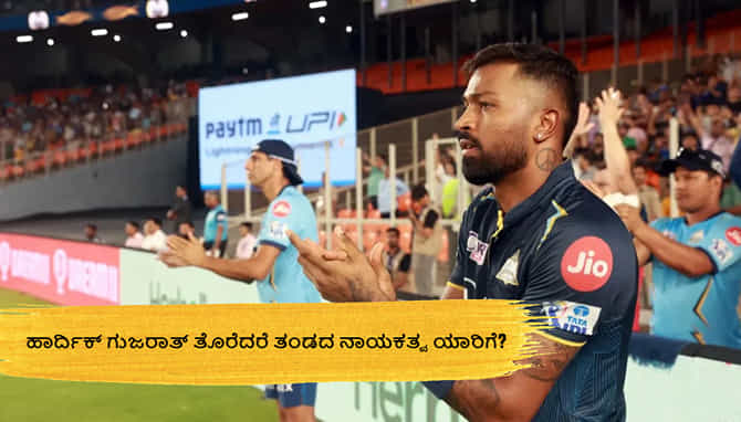 ಹಾರ್ದಿಕ್ ಗುಜರಾತ್ ತೊರೆದರೆ ತಂಡದ ನಾಯಕತ್ವ ಯಾರಿಗೆ?