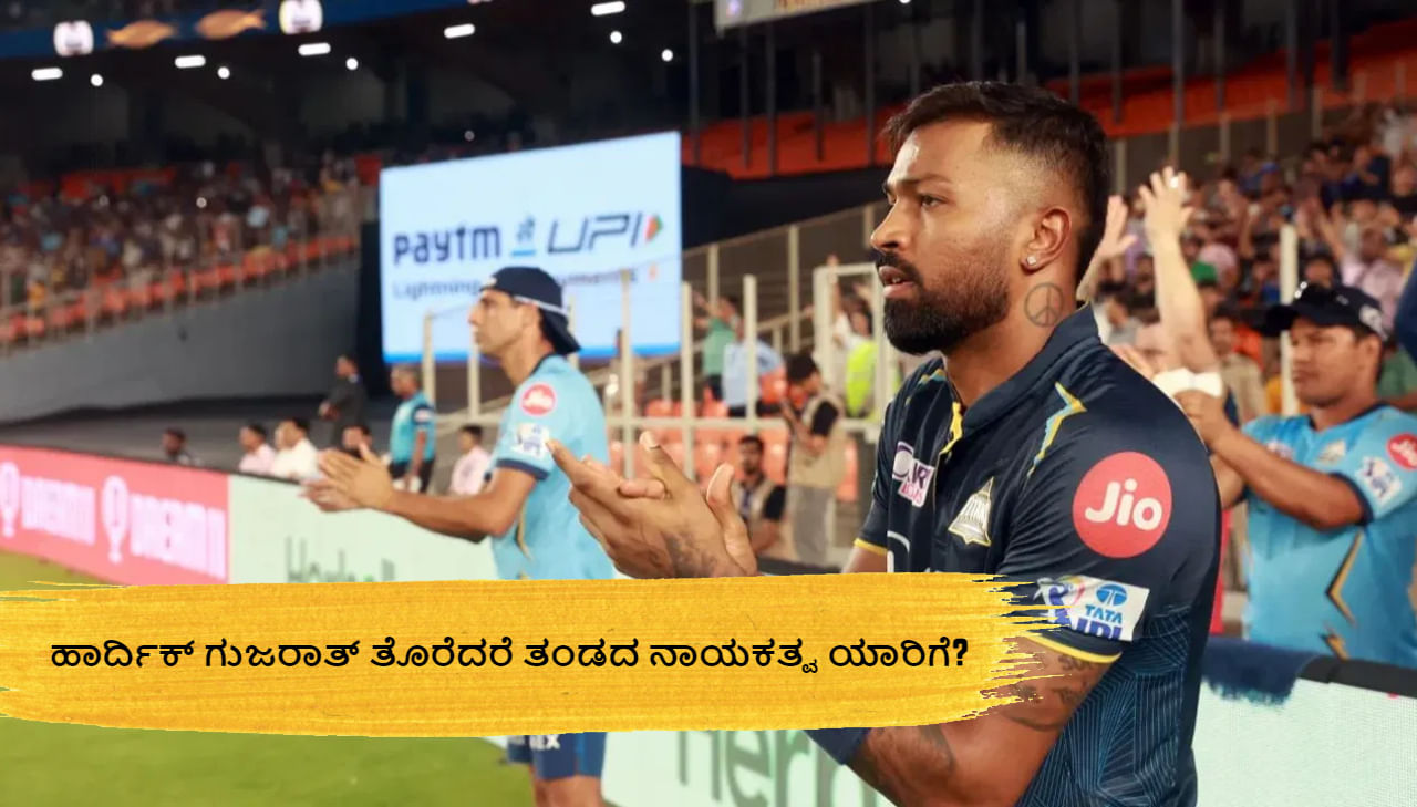IPL 2024: ಮುಂಬೈಗೆ ಹಾರ್ದಿಕ್ ಪಾಂಡ್ಯ? ಗುಜರಾತ್ ಸಾರಥ್ಯ ಯಾರಿಗೆ? ರೇಸ್ನಲ್ಲಿ ಇಬ್ಬರು IPL 2024: ಮುಂಬೈಗೆ ಹಾರ್ದಿಕ್ ಪಾಂಡ್ಯ? ಗುಜರಾತ್ ಸಾರಥ್ಯ ಯಾರಿಗೆ? ರೇಸ್ನಲ್ಲಿ ಇಬ್ಬರು
