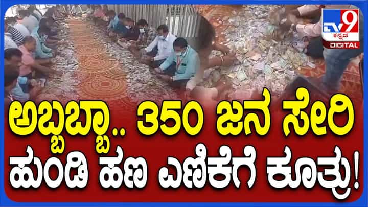 ಹಾಸನಾಂಬೆ ಉತ್ಸವ: ಭಕ್ತರು ಹುಂಡಿಗೆ ಹಾಕಿದ ಹಣ ಎಣಿಕೆ ಕಾರ್ಯಕ್ಕೆ 350 ಜನರ ನಿಯೋಜನೆ! ಹಾಸನಾಂಬೆ ಉತ್ಸವ: ಭಕ್ತರು ಹುಂಡಿಗೆ ಹಾಕಿದ ಹಣ ಎಣಿಕೆ ಕಾರ್ಯಕ್ಕೆ 350 ಜನರ ನಿಯೋಜನೆ!