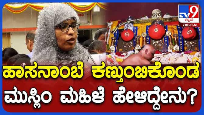 ಹಾಸನಾಂಬೆಯ ದರ್ಶನಕ್ಕೆ ಆಗಮಿಸಿದ ಗೌಸ್ ಮೊಹಿಯುದ್ದೀನ್ ಮತ್ತವರ ಮಗಳು ಹಾಜಿರ
