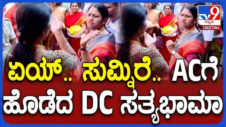 ಏಯ್ ಸುಮ್ನಿರೆ.. ಸಕಲೇಶಪುರ ಸಹಾಯಕ ಆಯುಕ್ತರಿಗೆ ಹೊಡೆದ ಹಾಸನ ಜಿಲ್ಲಾಧಿಕಾರಿ ಸತ್ಯಭಾಮಾ ಏಯ್ ಸುಮ್ನಿರೆ.. ಸಕಲೇಶಪುರ ಸಹಾಯಕ ಆಯುಕ್ತರಿಗೆ ಹೊಡೆದ ಹಾಸನ ಜಿಲ್ಲಾಧಿಕಾರಿ ಸತ್ಯಭಾಮಾ