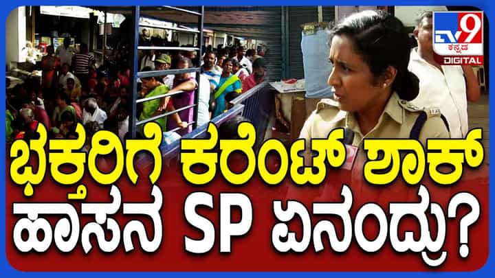 ಹಾಸನಾಂಬೆ ದರ್ಶನದ ವೇಳೆ ವಿದ್ಯುತ್ ಪ್ರವಹಿಸಿದ ಘಟನೆಯಲ್ಲಿ ಪ್ರಾಣಾಪಾಯ ಸಂಭವಿಸಿಲ್ಲ: ಹಾಸನ ಪೊಲೀಸ್ ವರಿಷ್ಠಾಧಿಕಾರಿ ಹಾಸನಾಂಬೆ ದರ್ಶನದ ವೇಳೆ ವಿದ್ಯುತ್ ಪ್ರವಹಿಸಿದ ಘಟನೆಯಲ್ಲಿ ಪ್ರಾಣಾಪಾಯ ಸಂಭವಿಸಿಲ್ಲ: ಹಾಸನ ಪೊಲೀಸ್ ವರಿಷ್ಠಾಧಿಕಾರಿ