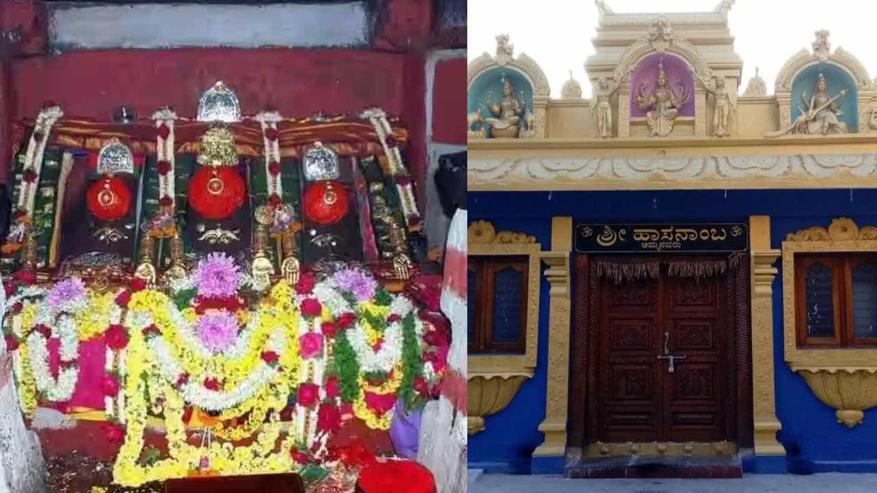 Hasanamba: ಇಂದಿನಿಂದ 12 ದಿನ ಸಾರ್ವಜನಿಕರಿಗೆ ಹಾಸನಾಂಬೆಯ ದರ್ಶನೋತ್ಸವ Hasanamba: ಇಂದಿನಿಂದ 12 ದಿನ ಸಾರ್ವಜನಿಕರಿಗೆ ಹಾಸನಾಂಬೆಯ ದರ್ಶನೋತ್ಸವ