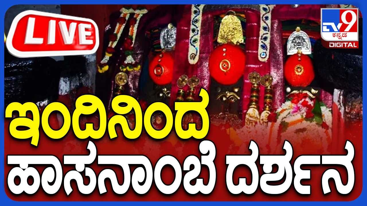 ಹಾಸನಾಂಬೆ ದರ್ಶನ ಲೈವ್: ವರ್ಷಕ್ಕೊಮ್ಮೆ ದರ್ಶನ ಕರುಣಿಸೋ ಹಾಸನಾಂಬೆಯನ್ನ ಲೈವ್​ ಆಗಿ ಇಲ್ಲಿ ನೋಡಿ