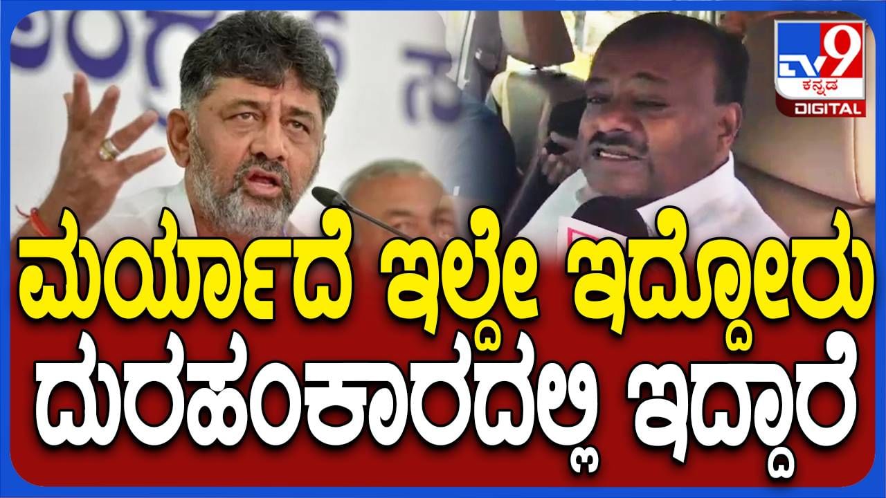 DK Shivakumar DA Case; ಮರ್ಯಾದೆಗೆಟ್ಟವರಿಗೆ, ದುರಹಂಕಾರಿಗಳಿಗೆ ನ್ಯಾಯಾಲಯಗಳ ಬಗ್ಗೆ ಗೌರವ ಇರಲ್ಲ: ಹೆಚ್ ಡಿ ಕುಮಾರಸ್ವಾಮಿ