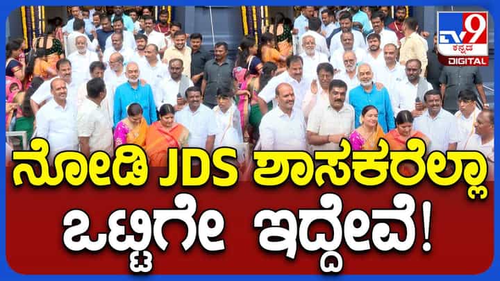 ಹಾಸನಾಂಬೆ ಸಮ್ಮುಖದಲ್ಲಿ ತಮ್ಮ ಶಾಸಕರೊಂದಿಗೆ ಒಗ್ಗಟ್ಟಿನ ಮಂತ್ರ ಜಪಿಸಿದ ಜೆಡಿಎಸ್ ಅಧ್ಯಕ್ಷ ಕುಮಾರಸ್ವಾಮಿ ಹಾಸನಾಂಬೆ ಸಮ್ಮುಖದಲ್ಲಿ ತಮ್ಮ ಶಾಸಕರೊಂದಿಗೆ ಒಗ್ಗಟ್ಟಿನ ಮಂತ್ರ ಜಪಿಸಿದ ಜೆಡಿಎಸ್ ಅಧ್ಯಕ್ಷ ಕುಮಾರಸ್ವಾಮಿ