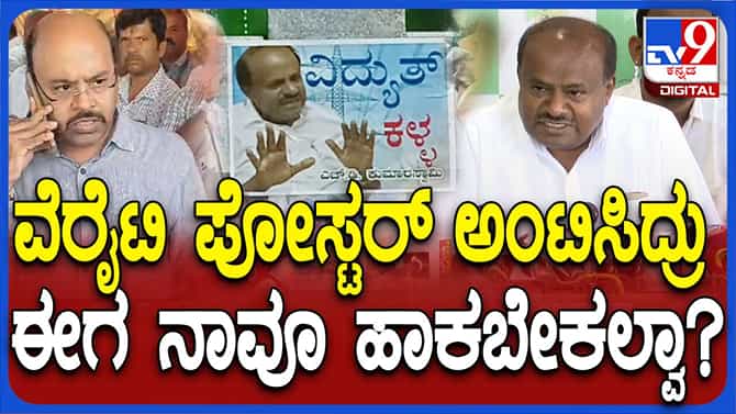 ತೆಲಂಗಾಣಕ್ಕೆ ಹಣ ಸಾಗಿಸುವ ಕಾಂಗ್ರೆಸ್ ನಾಯಕರ ಪೋಸ್ಟರ್ ಮೆತ್ತಲಿ: ಹೆಚ್ ಡಿಕೆ