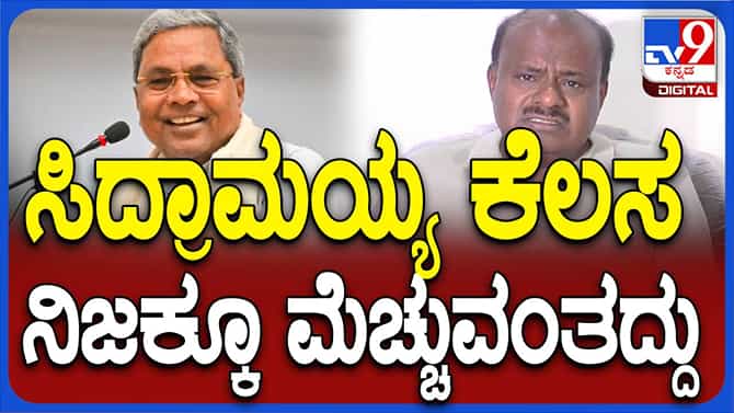 ಸಿದ್ದರಾಮಯ್ಯ ನಡೆಸಿದ ಜನಸ್ಪಂದನೆ ಕಾರ್ಯಕ್ರಮ ಮೆಚ್ಚಿ ಹೊಗಳಿದ ಕುಮಾರಸ್ವಾಮಿ