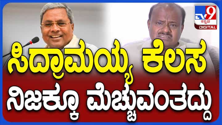 ಸಿದ್ದರಾಮಯ್ಯ ನಡೆಸಿದ ಜನಸ್ಪಂದನೆ ಕಾರ್ಯಕ್ರಮವನ್ನು ಮೆಚ್ಚಿ ಹೊಗಳಿದ ಹೆಚ್ ಡಿ ಕುಮಾರಸ್ವಾಮಿ ಸಿದ್ದರಾಮಯ್ಯ ನಡೆಸಿದ ಜನಸ್ಪಂದನೆ ಕಾರ್ಯಕ್ರಮವನ್ನು ಮೆಚ್ಚಿ ಹೊಗಳಿದ ಹೆಚ್ ಡಿ ಕುಮಾರಸ್ವಾಮಿ