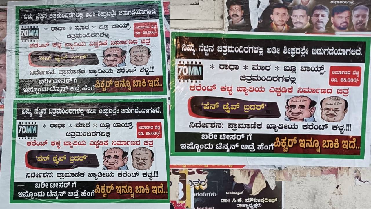 ಹೆಚ್ಡಿ ಕುಮಾರಸ್ವಾಮಿ ವಿರುದ್ಧ ಮತ್ತೊಂದು ಪೋಸ್ಟರ್ ವಾರ್, ಜೆಡಿಎಸ್ ಕಚೇರಿ ಸುತ್ತಮುತ್ತ ಪೊಲೀಸ್ ರೌಂಡ್ಸ್