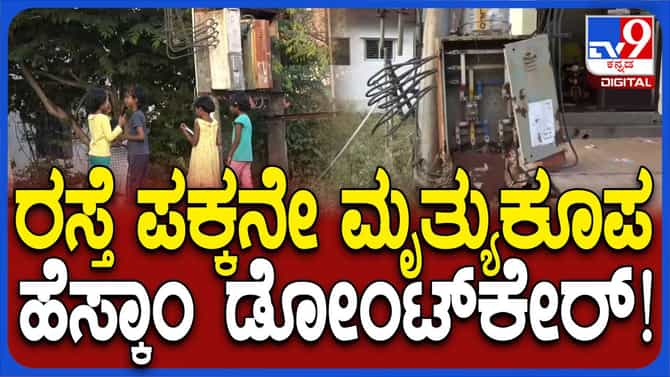 ಬೆಳಗಾವಿಯ ಬಡಾವಣೆಯೊಂದರಲ್ಲಿರುವ ಟ್ರಾನ್ಸ್ ಫಾರ್ಮರ್ ಗಳು ಮೃತ್ಯುಕೂಪಗಳು!