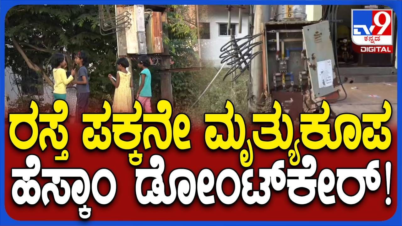 ಬೆಳಗಾವಿಯ ಬಡಾವಣೆಯೊಂದರಲ್ಲಿ ಅಳವಡಿಸಿರುವ ಟ್ರಾನ್ಸ್​ಫಾರ್ಮರ್​ಗಳು ಮೃತ್ಯುಗೆ ಆಹ್ವಾನ ನೀಡುವಂತಿವೆ!