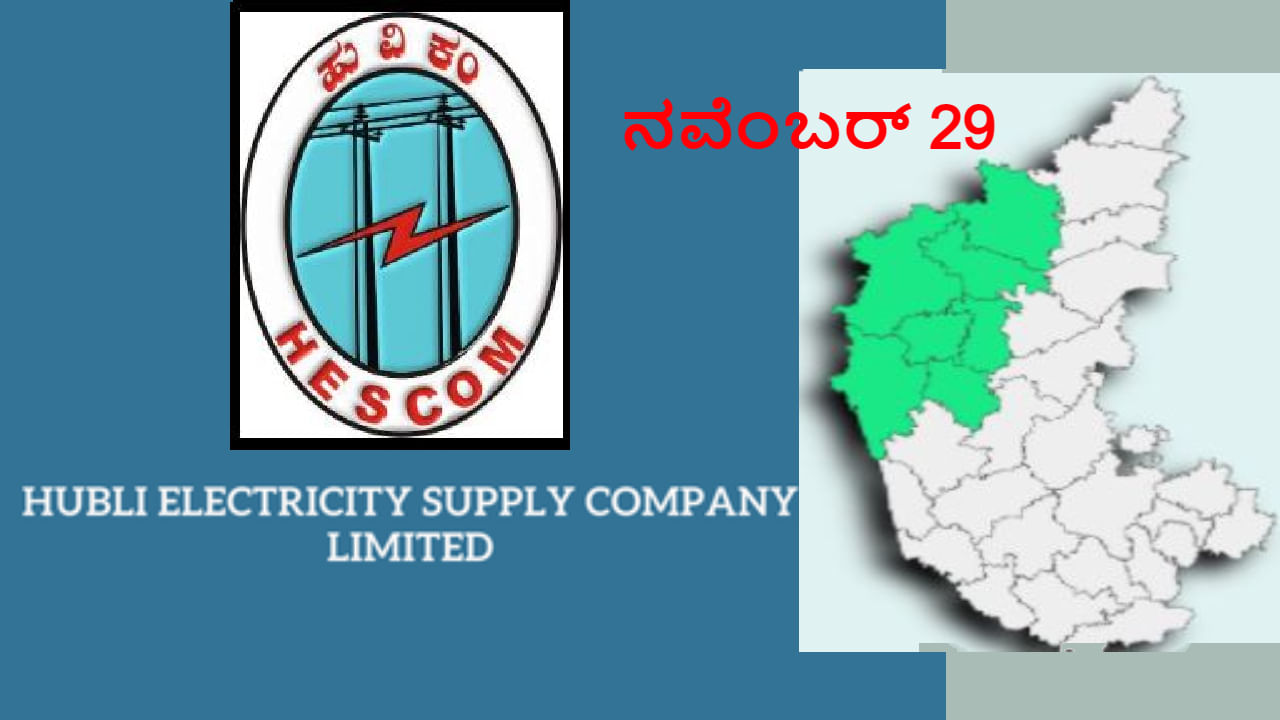 ತುರ್ತು ಕಾಮಗಾರಿ: ಧಾರವಾಡ ವ್ಯಾಪಿಯಲ್ಲಿ ನವೆಂಬರ್ 29 ವಿದ್ಯುತ್ ವ್ಯತ್ಯಯ