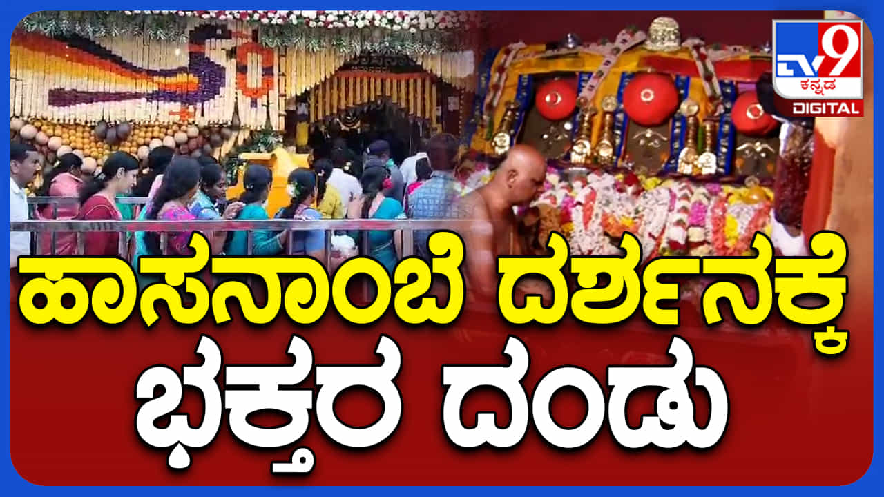 ಹಾಸನಾಂಬೆ ದೇವಿ ದರ್ಶನ ಪಡೆಯಲು 4ನೇ ದಿನವೂ ಹರಿದುಬಂದ ಭಕ್ತಸಾಗರ ಹಾಸನಾಂಬೆ ದೇವಿ ದರ್ಶನ ಪಡೆಯಲು 4ನೇ ದಿನವೂ ಹರಿದುಬಂದ ಭಕ್ತಸಾಗರ